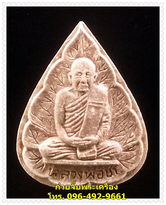 พระผงรูปเหมือนใบโพธิ์ หลวงปู่ชา วัดหนองป่าพง (องค์ที่ 5)