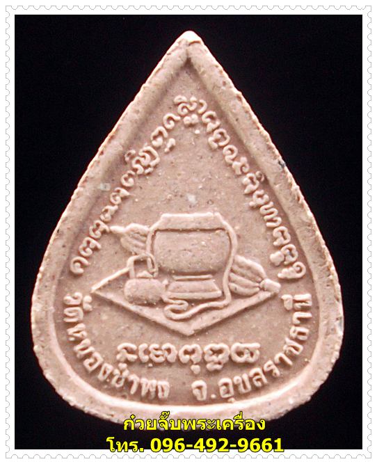 พระผงรูปเหมือนใบโพธิ์ หลวงปู่ชา วัดหนองป่าพง (องค์ที่ 5)