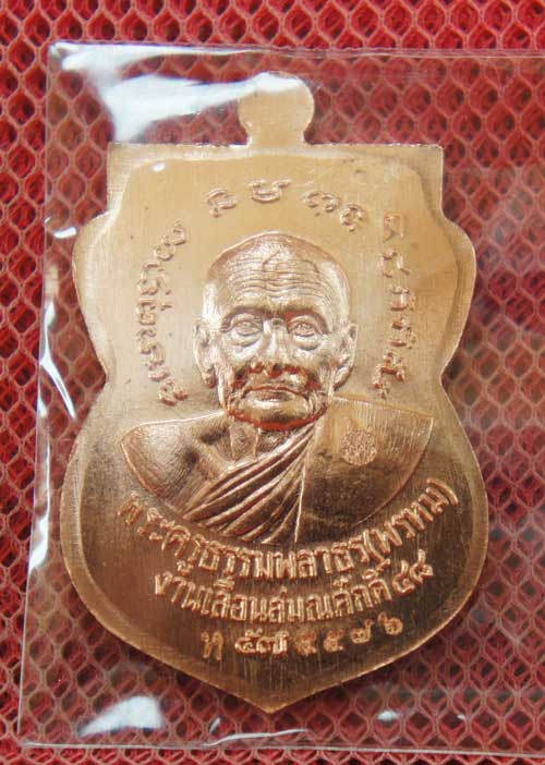 เหรียญหลวงปู่ทวด ฉลองเลื่อนสมณศักดิ์ ๔๘/๕๗ พ่อท่านพรหม วัดพลานุภาพ เสมาเนื้อ ทองเเดงผิวไฟ หมายเลข 55