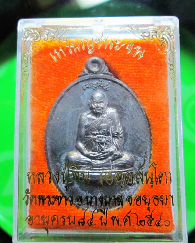 เหรียญชนะจนหลวงปู่ทิม วัดพระขาว สวยพร้อมกล่อง