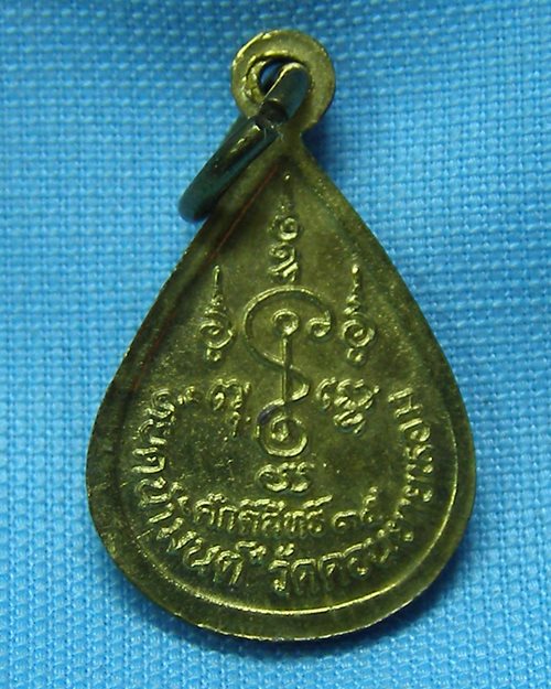 เหรียญหยดน้ำมนต์ ปี35 หลวงพ่อแช่ม วัดดอนยายหอม จ.นครปฐม(ศักดิ์สิทธิ์สร้าง) 1