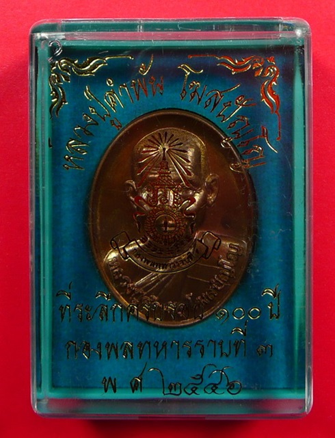 หลวงปู่คำพันธ์ รุ่นสุดท้าย พล.ร.3 สร้าง
