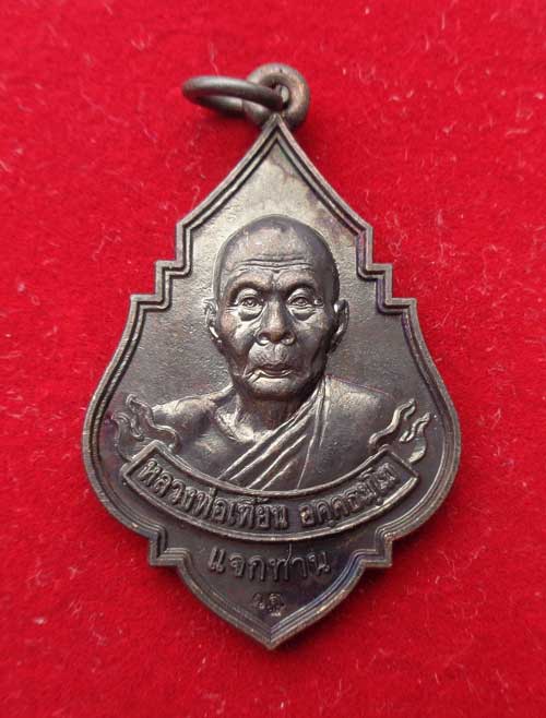 "(เหรียญปี 48"เนื้อทองแดงรมดำ"หลวงพ่อเพี้ยน วัดเกริ่นกฐิน ตอกโค๊ด ว.ฐ สวยเดิมพร้อมรูปครับ)