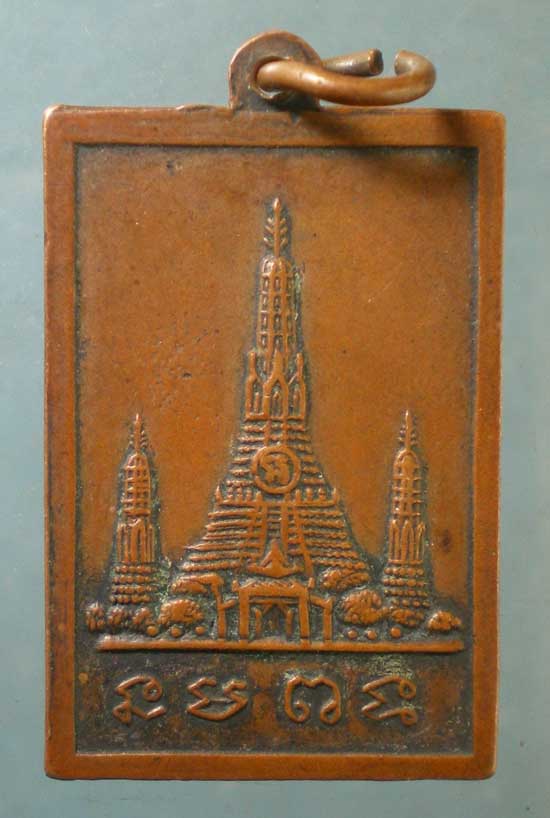 เหรียญเก่า วัดอรุณ