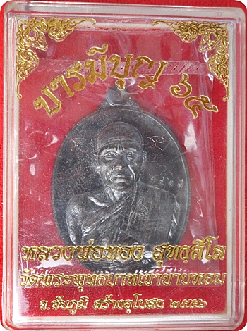 เหรียญหลวงพ่อทอง รุ่น.บารมีบุญ ๖๕ วัดพระพุทธบาทเขายายหอม จารหน้าหลัง # ๒๙๒๗ เนื้อทองแดงรมดำ 