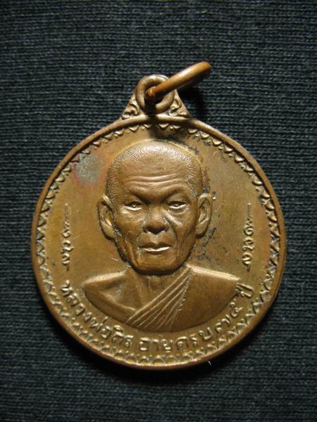 อยากขาย ๆ 120.- เหรียญ หลวงพ่อถิร วัดป่าเลไลย์ จ.สุพรรณบุรี