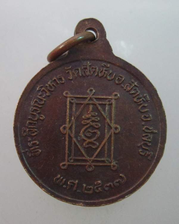 เหรียญหลวงพ่ออี๋ วัดสัตหีบ ปี๓๗