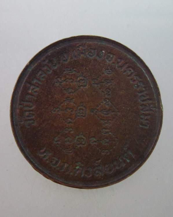 เหรียญหลวงพ่อพุธ วัดป่าสาลวัน หจก คิงส์ยนต์สร้างถวาย