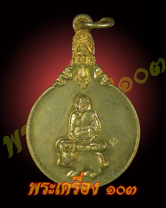 เหรียญนั่งกระต่าย หลวงพ่อแย้ม วัดสามง่าม ปี42 (4)