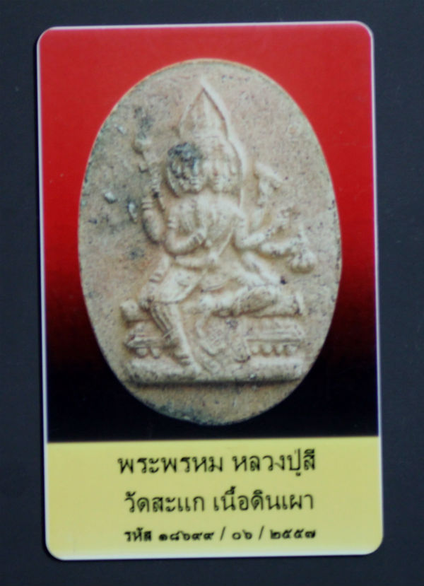  พระพรหม เนื้อดิน หลวงปู่สี วัดสะแก ปี2519
