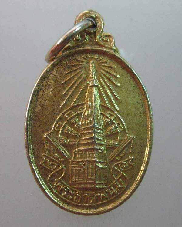 เหรียญพระราชพิธีบรรจุพระอุรังคธาตุ(พระธาตุพนม) ปี ๒๐ พิมพ์เล็ก