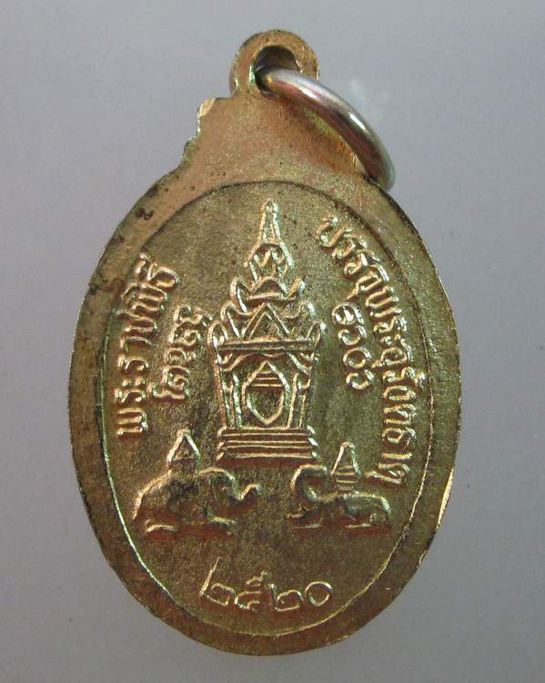 เหรียญพระราชพิธีบรรจุพระอุรังคธาตุ(พระธาตุพนม) ปี ๒๐ พิมพ์เล็ก