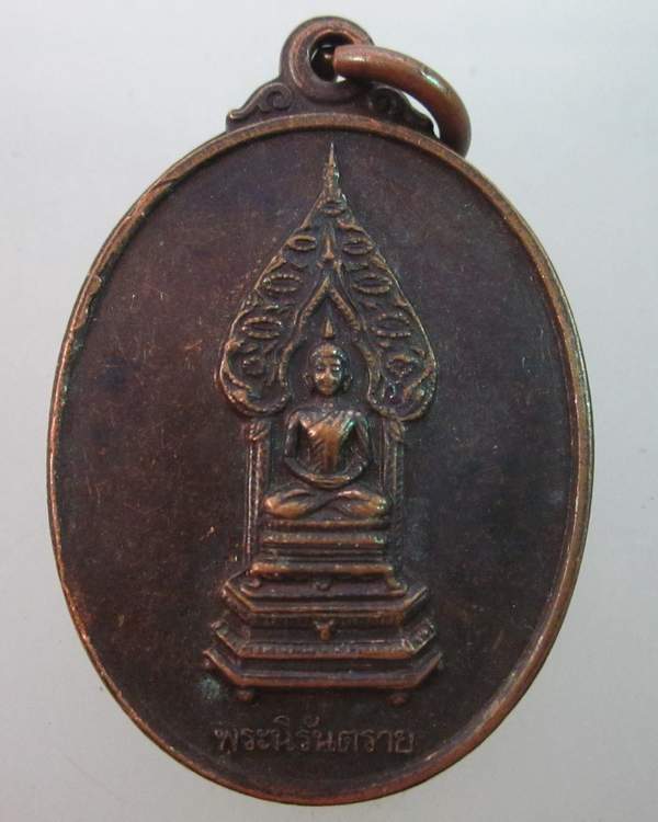 เหรียญพระนิรันตราย วัดบวรฯ  ที่ระลึกครบรอบ ๔๕ ปี ธนาคารศรีนคร