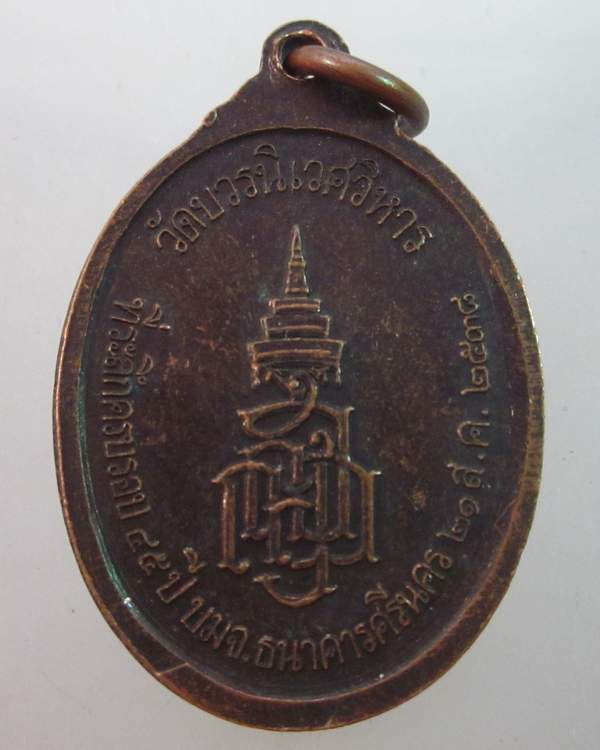เหรียญพระนิรันตราย วัดบวรฯ  ที่ระลึกครบรอบ ๔๕ ปี ธนาคารศรีนคร