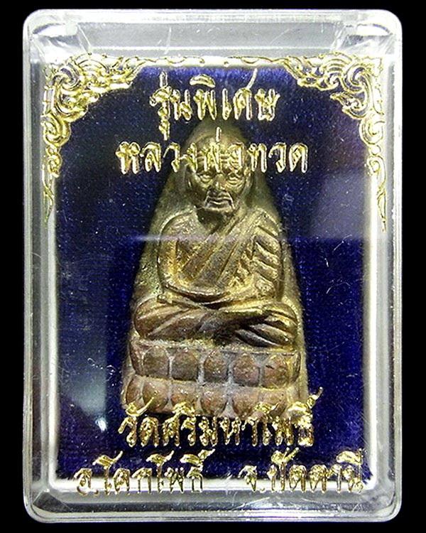 หลวงพ่อทวด พิมพ์เตารีด เนื้อระฆังเก่า วัดศรีมหาโพธิ์ จ.ปัตตานี อาจารย์นอง วัดทรายขาว ปลุกเสก