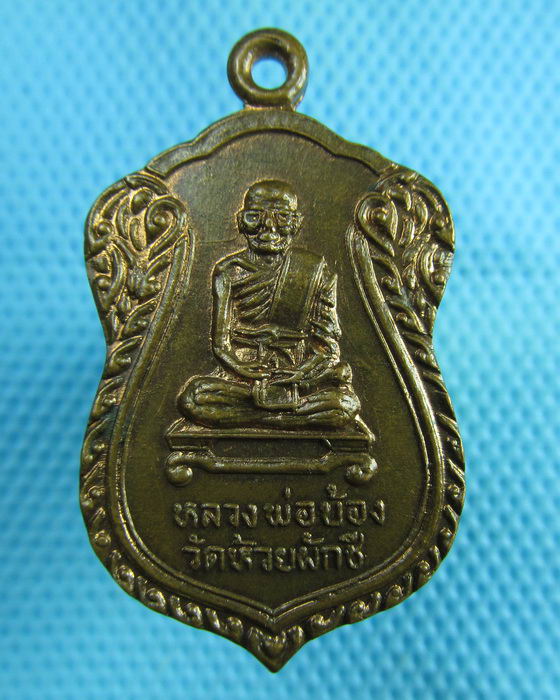 เหรียญหลวงพ่อบ้อง วัดห้วยผักชี นครปฐม ปี2539..เริ่ม20บาท(14/07/57-04)
