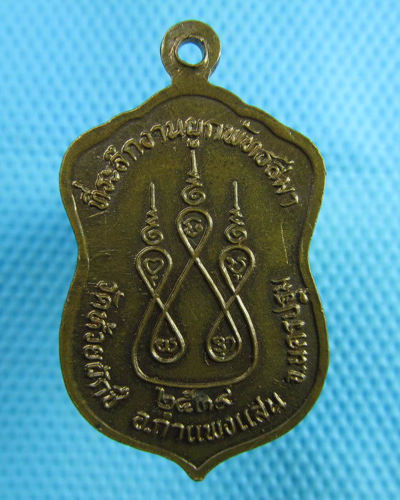 เหรียญหลวงพ่อบ้อง วัดห้วยผักชี นครปฐม ปี2539..เริ่ม20บาท(14/07/57-04)
