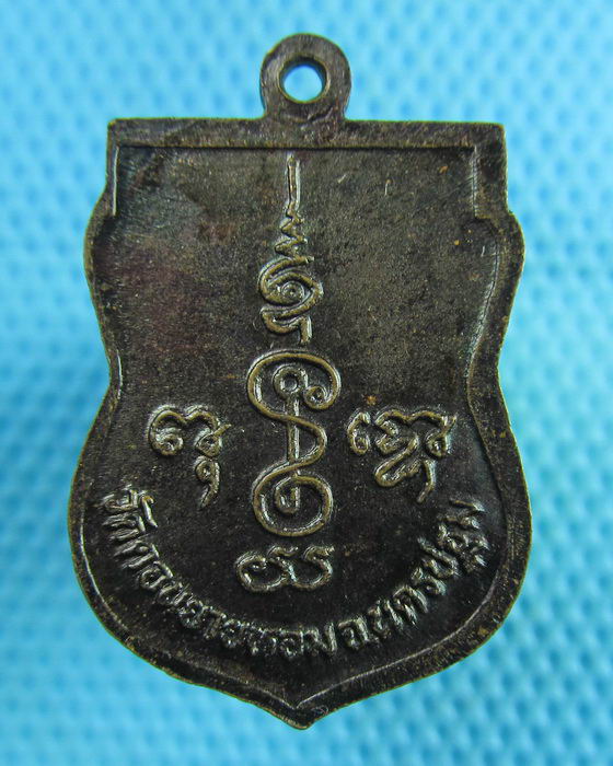 เหรียญหลวงพ่อแช่ม วัดดอนยายหอม ปี 2532 ..เริ่ม20บาท(14/07/57-05)