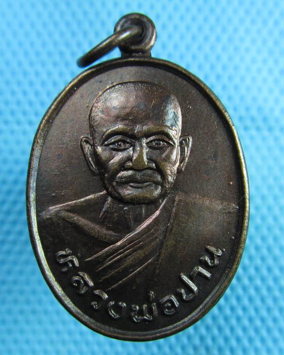 เหรียญหลวงพ่อปาน ปี 2535 วัดสาลี สุพรรณบุรี ..เริ่ม20บาท(14/07/57-10)