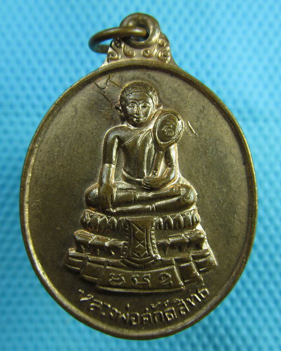 เหรียญหลวงพ่อศักดิ์สิทธิ์ วัดมหาธาตุ เพชรบุรี..เริ่ม20บาท(14/07/57-11)