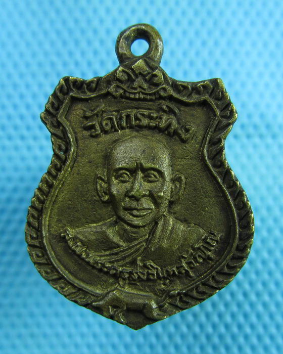 เหรียญหล่อ หลวงพ่อเขียน วัดกระทิง จ. จันทบุรี เนื้อระฆังเก่าผสม..เริ่ม20บาท(14/07/57-15)