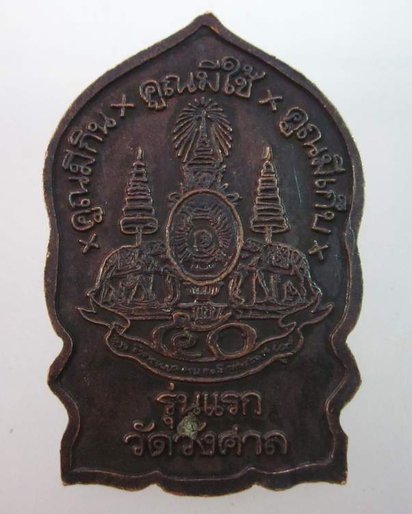 เหรียญหลวงพ่อคูณ วัดบ้านไร่ รุ่นแรกวัดวังศาล