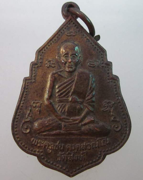 เหรียญพระครูเชน วัดสิงห์ จ สิงห์บุรี