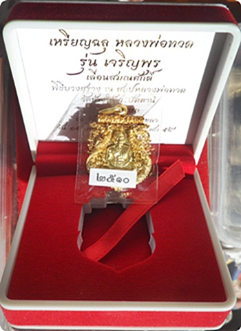 เหรียญฉลุ 3 ชิ้นหลวงปู่ทวด รุ่น"เจริญพรเลื่อนสมณศักดิ์" วัดพะโคะ จ. สงขลาหมายเลข ๒๕๑๐เนื้อทองระฆัง 