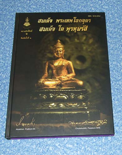 หนังสือ สมเด็จพระเทพโลกอุดร สมเด็จโต หนังสือดี น่าเก็บครับ