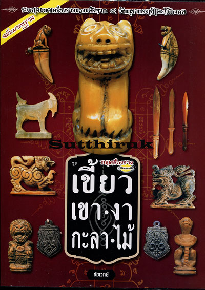 หนังสือ กรุเครื่องราง พลังของขลัง ชุด เขี้ยว-เขา-งา-กะลา-ไม้