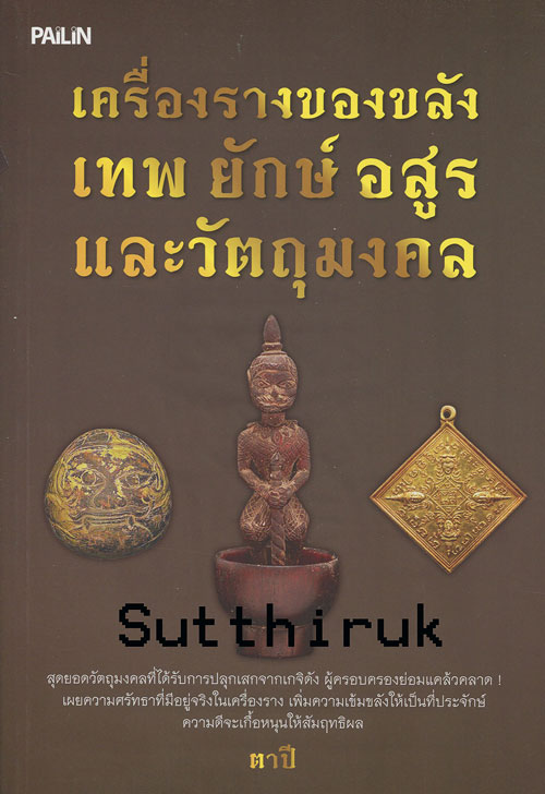 หนังสือ เครื่องรางของขลัง เทพ ยักษ์ อสูรและวัตถุมงคล จัดสร้างโดยพระเกจิอาจารย์ชื่อดัง