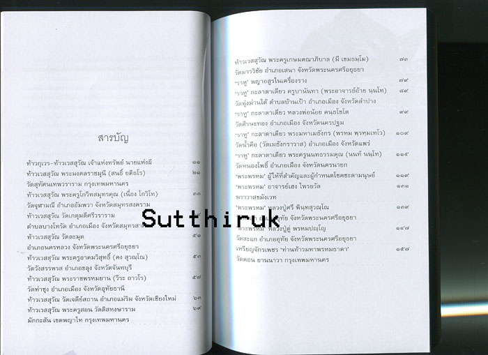 หนังสือ เครื่องรางของขลัง เทพ ยักษ์ อสูรและวัตถุมงคล จัดสร้างโดยพระเกจิอาจารย์ชื่อดัง