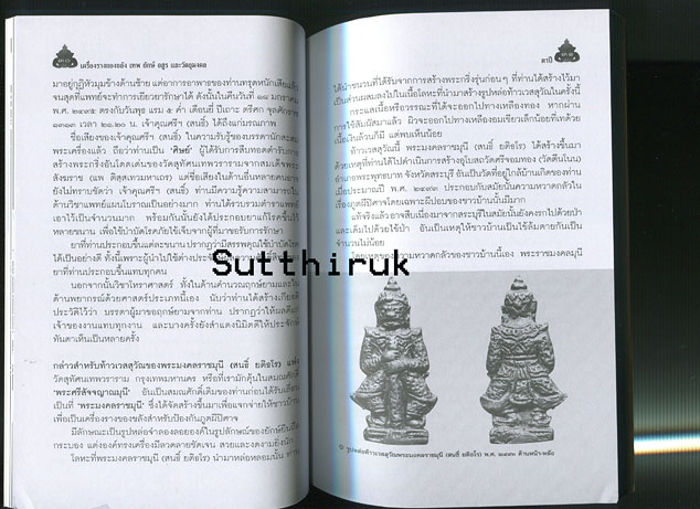 หนังสือ เครื่องรางของขลัง เทพ ยักษ์ อสูรและวัตถุมงคล จัดสร้างโดยพระเกจิอาจารย์ชื่อดัง