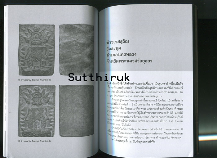 หนังสือ เครื่องรางของขลัง เทพ ยักษ์ อสูรและวัตถุมงคล จัดสร้างโดยพระเกจิอาจารย์ชื่อดัง