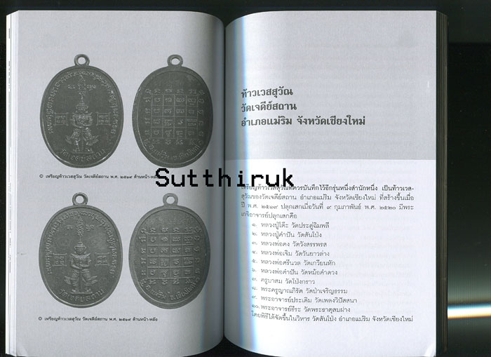 หนังสือ เครื่องรางของขลัง เทพ ยักษ์ อสูรและวัตถุมงคล จัดสร้างโดยพระเกจิอาจารย์ชื่อดัง