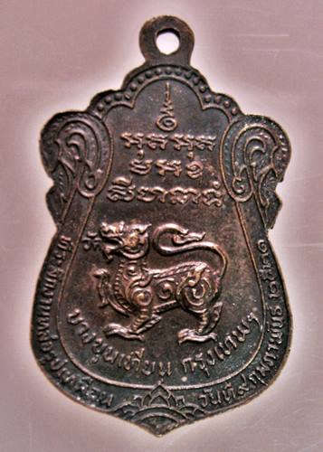  เคาะเเรก 20 บาทเลยค่ะ เหรียญหลวงพ่อฉ่อง วัดสิงห์ บางขุนเทียน พ.ศ. ๒๕๒๑ 