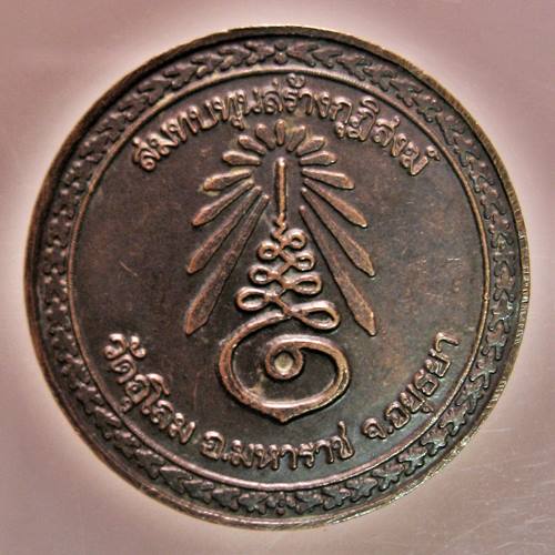  เคาะเเรก 20 บาทเลยค่ะ เหรียญหลวงพ่อเฮ็น วัดดอนทอง จ.สระบุรี 