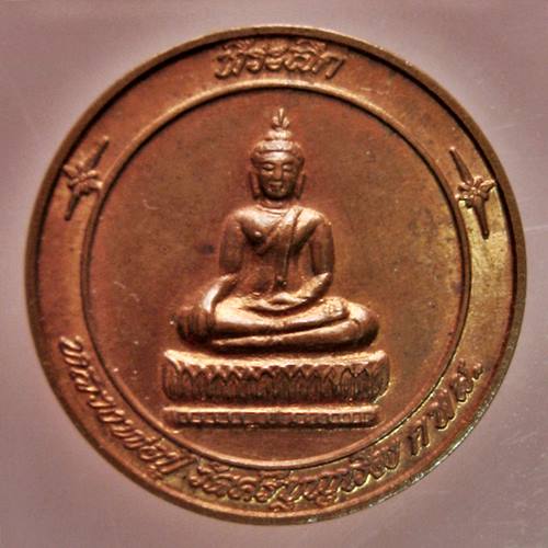  เคาะเเรก 20 บาทเลยค่ะ เหรียญหลวงพ่อปู่ วัดศรีบุณเรือง ปี 39