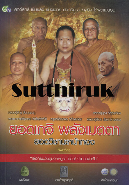 หนังสือ ยอดเกจิ พลังเมตตา ยอดวิชานะหน้าทอง