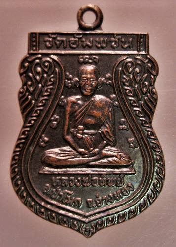  เคาะเเรก 20 บาทเลยค่ะ เหรียญหลวงพ่อทิพย์ วัดอัมพวัน จ.อ่างทอง ปี 50