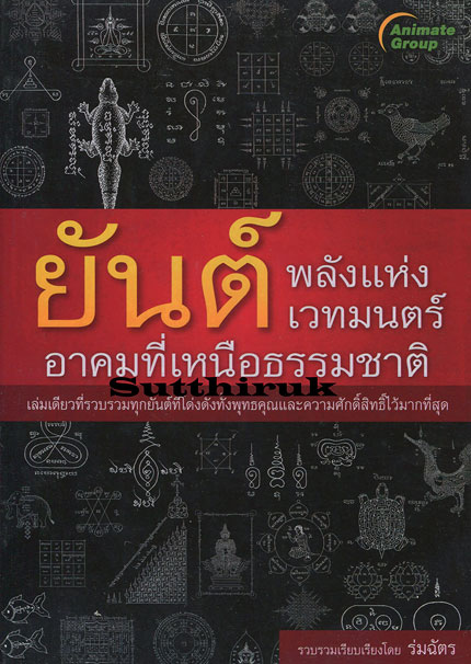 หนังสือ ยันต์ พลังแห่งเวทย์มนต์ อาคมที่เหนือธรรมชาติ