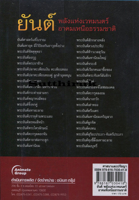 หนังสือ ยันต์ พลังแห่งเวทย์มนต์ อาคมที่เหนือธรรมชาติ