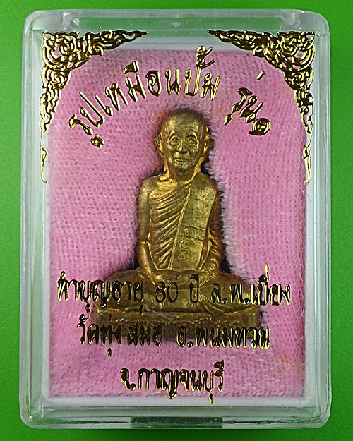 รูปเหมือนปั๊มรุ่น1หลวงพ่อเบี่ยง วัดทุ่งสมอ กาญจนบุรี