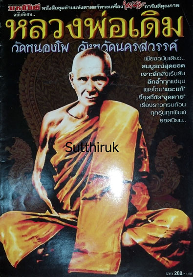หนังสือ มหาโพธิ์ ฉบับพิเศษ หลวงพ่อเดิม วัดหนองโพ จ.นครสวรรค์