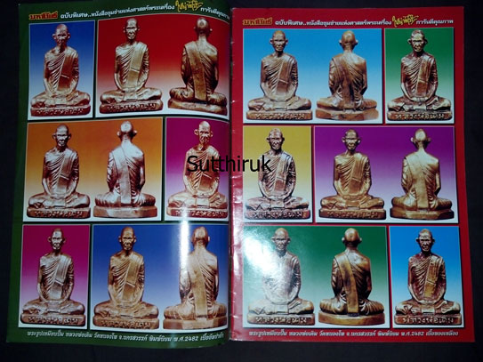 หนังสือ มหาโพธิ์ ฉบับพิเศษ หลวงพ่อเดิม วัดหนองโพ จ.นครสวรรค์