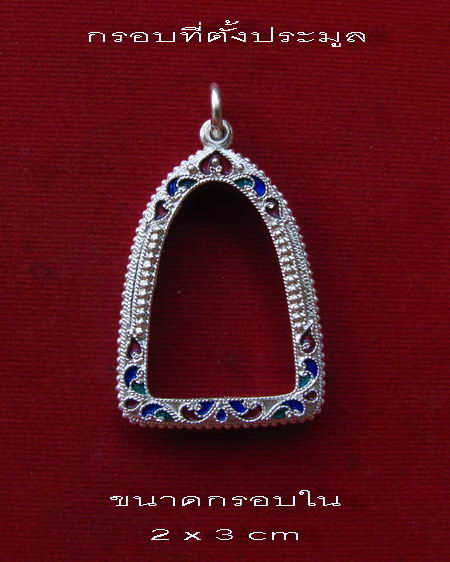 กรอบเงิน ลงยาสุโขทัย ใส่ รูปหล่อ หลวงพ่อคูณ เทพประทานพร #  19