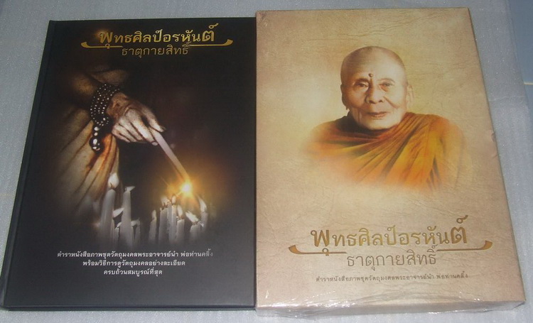 หนังสือพุทธศิลป์อรหันต์ธาตุกายสิทธิ์ ตำราหนังสือภาพวัตถุมงคล พระอาจารย์นำและพ่อท่านคลิ้ง 