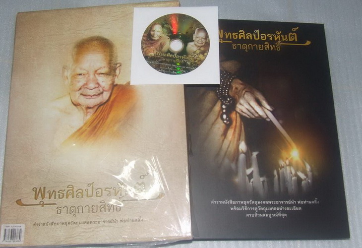 หนังสือพุทธศิลป์อรหันต์ธาตุกายสิทธิ์ ตำราหนังสือภาพวัตถุมงคล พระอาจารย์นำและพ่อท่านคลิ้ง 