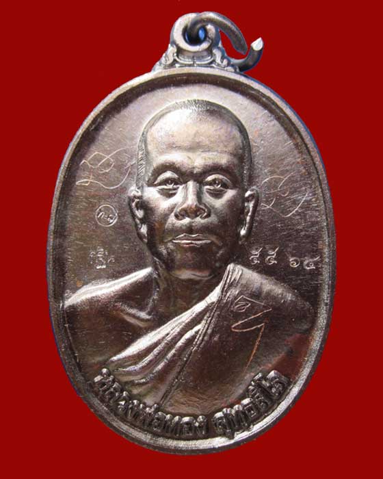 เหรียญแจกกฐิน รุ่น เพิ่มทรัพย์ หลวงพ่อทอง วัดพระพุทธบาทเขายายหอม หมายเลข 5564