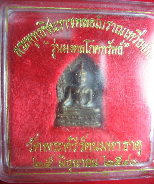 เคาะเดียวแดง พระพุทธชินราชหล่อโบราณเหวี่ยงมือ  รุ่นมงคลโภคทรัพย์ วัดพระศรีรัตนมหาธาตุ จ.พิษณุโลก 
